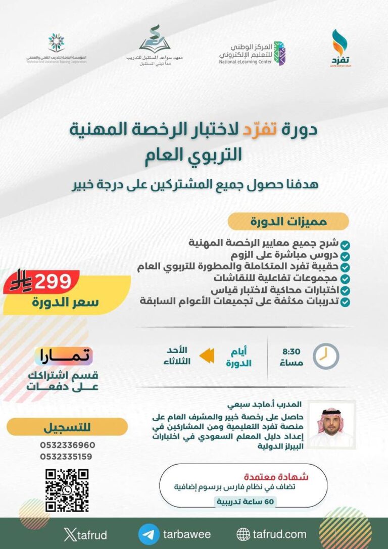 دورة التربوي العام