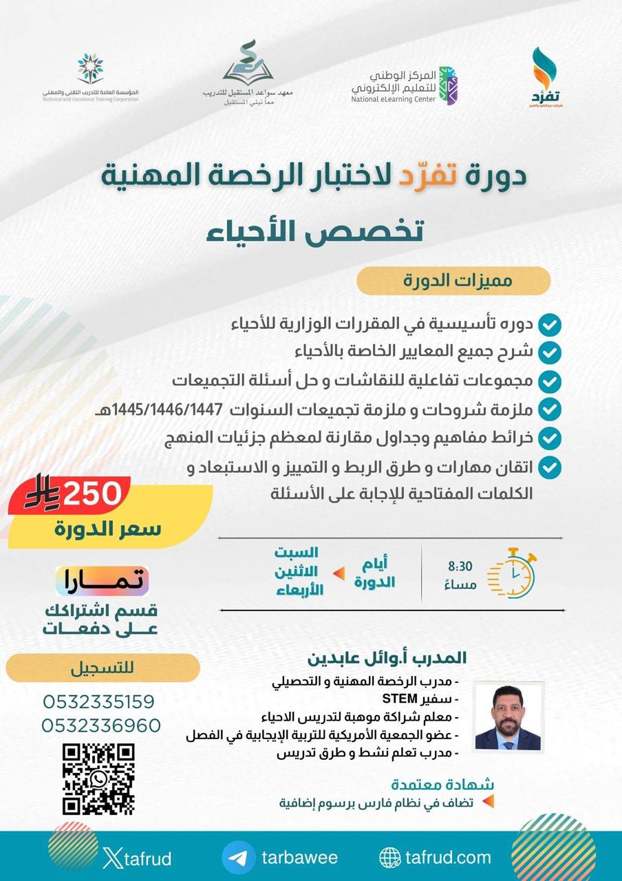 دورة الأحياء الرخصة المهنية
