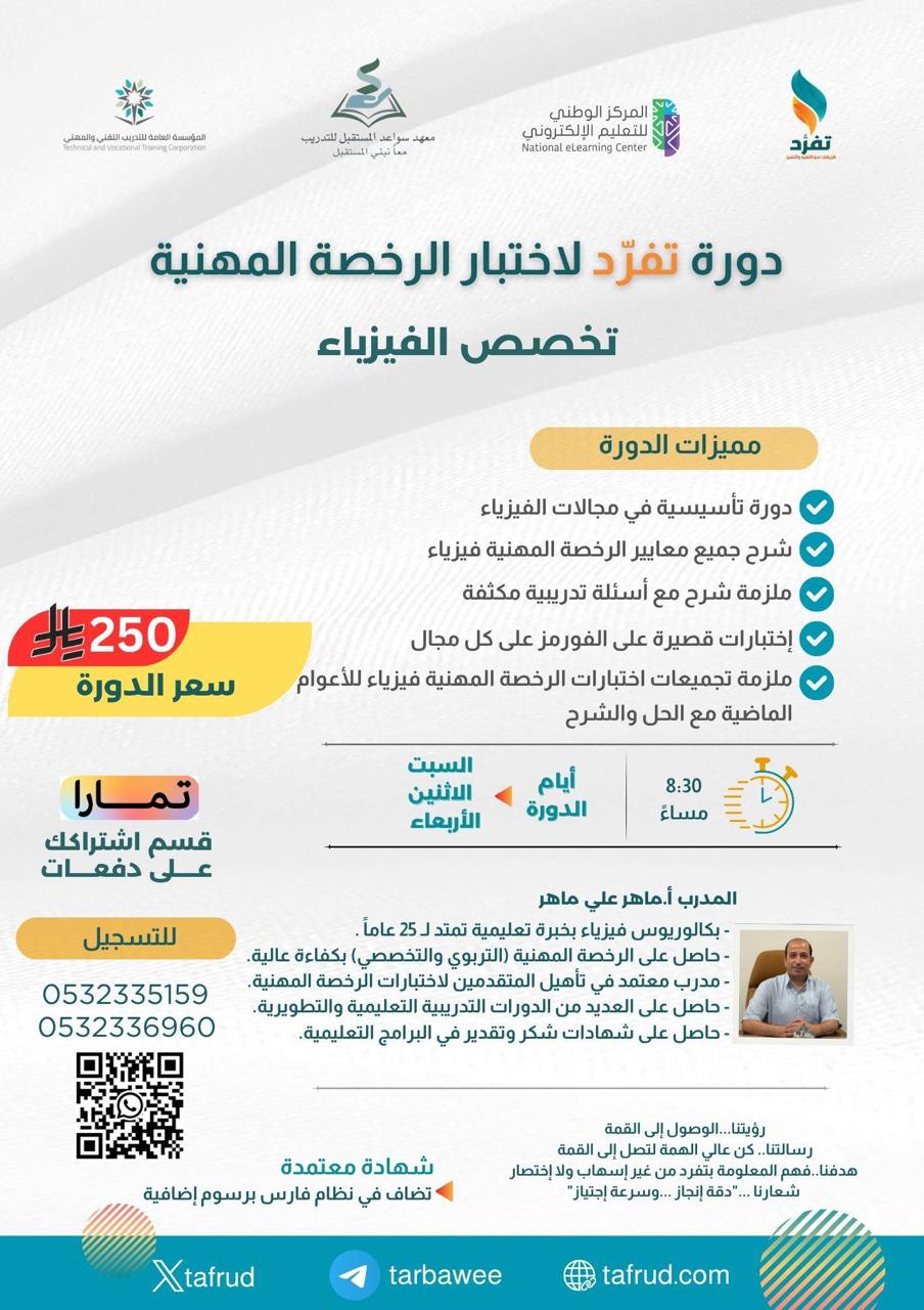 دورة الفيزياء الرخصة المهنية