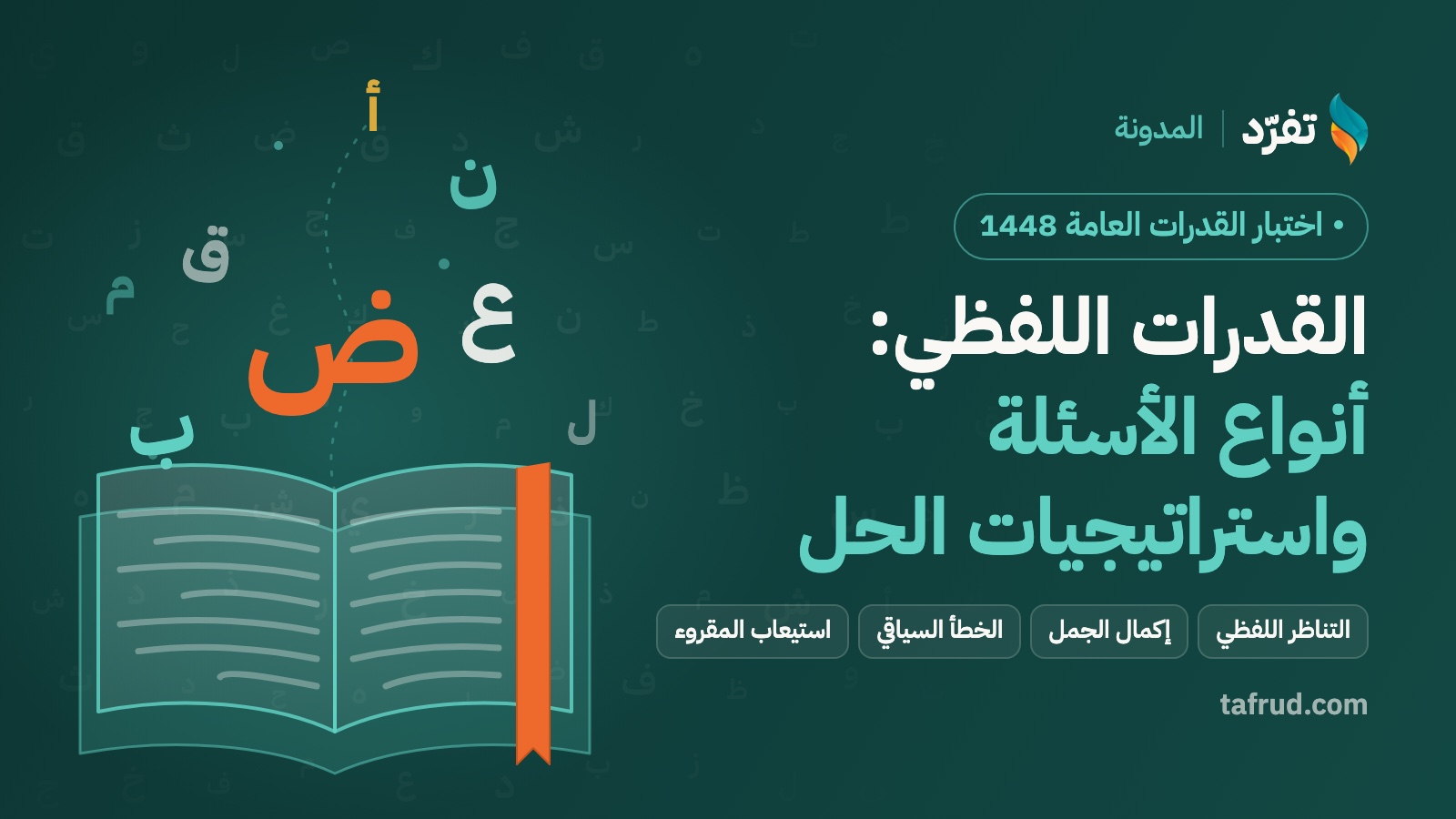 القدرات اللفظي 1448: أنواع الأسئلة واستراتيجيات الحل وخطة ستة أسابيع