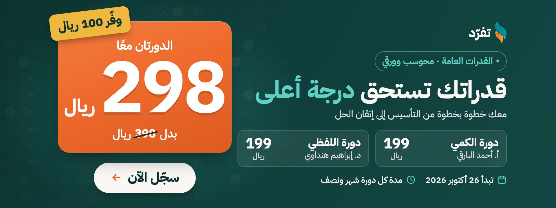 عرض دورتي القدرات: الدورتان معًا بـ 298 ريال