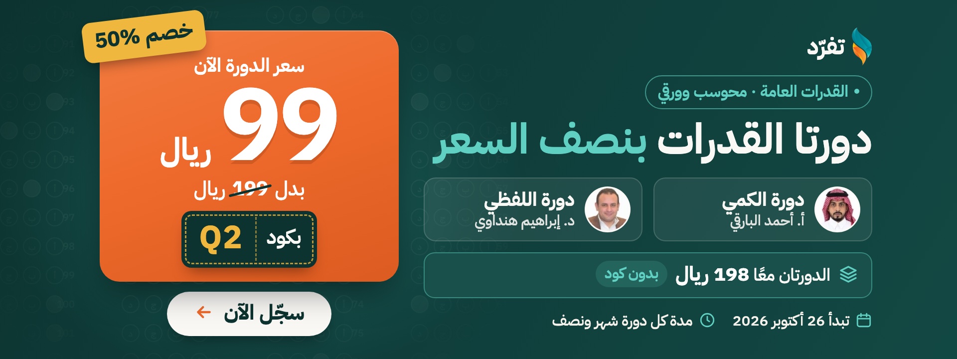 عرض دورتي القدرات: الدورة بـ 99 ريال بكود Q2، والدورتان معًا بـ 198 ريال — كود خصم دورتي القدرات: الكمي واللفظي Q2 سعر الدورة بعد الخصم 99 ر.س، والدورتان معًا 198 ر.س